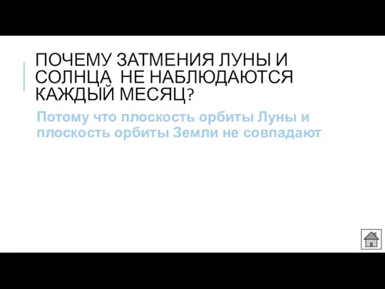 ПОЧЕМУ ЗАТМЕНИЯ ЛУНЫ И СОЛНЦА НЕ НАБЛЮДАЮТСЯ КАЖДЫЙ МЕСЯЦ? Потому что