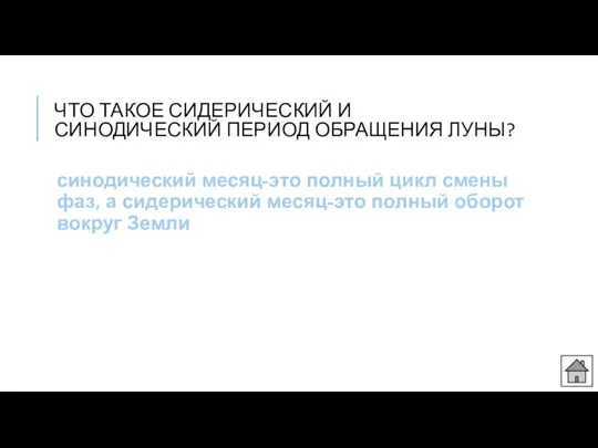 ЧТО ТАКОЕ СИДЕРИЧЕСКИЙ И СИНОДИЧЕСКИЙ ПЕРИОД ОБРАЩЕНИЯ ЛУНЫ? синодический месяц-это полный