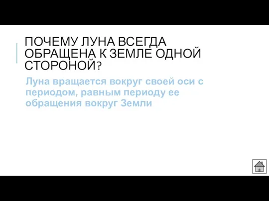 ПОЧЕМУ ЛУНА ВСЕГДА ОБРАЩЕНА К ЗЕМЛЕ ОДНОЙ СТОРОНОЙ? Луна вращается вокруг