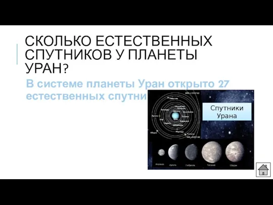 СКОЛЬКО ЕСТЕСТВЕННЫХ СПУТНИКОВ У ПЛАНЕТЫ УРАН? В системе планеты Уран открыто 27 естественных спутников