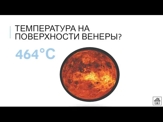 ТЕМПЕРАТУРА НА ПОВЕРХНОСТИ ВЕНЕРЫ? 464°С