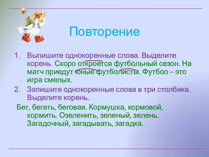 Повторение Выпишите однокоренные слова. Выделите корень. Скоро откроется футбольный сезон. На