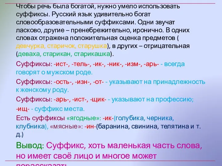 Чтобы речь была богатой, нужно умело использовать суффиксы. Русский язык удивительно