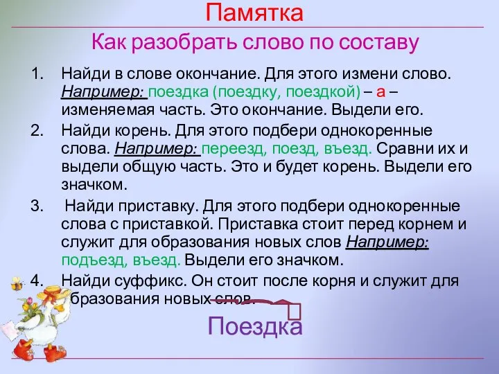 Памятка Как разобрать слово по составу Найди в слове окончание. Для