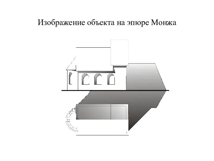 Изображение объекта на эпюре Монжа