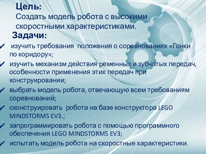 Цель: Создать модель робота с высокими скоростными характеристиками. Задачи: изучить требования