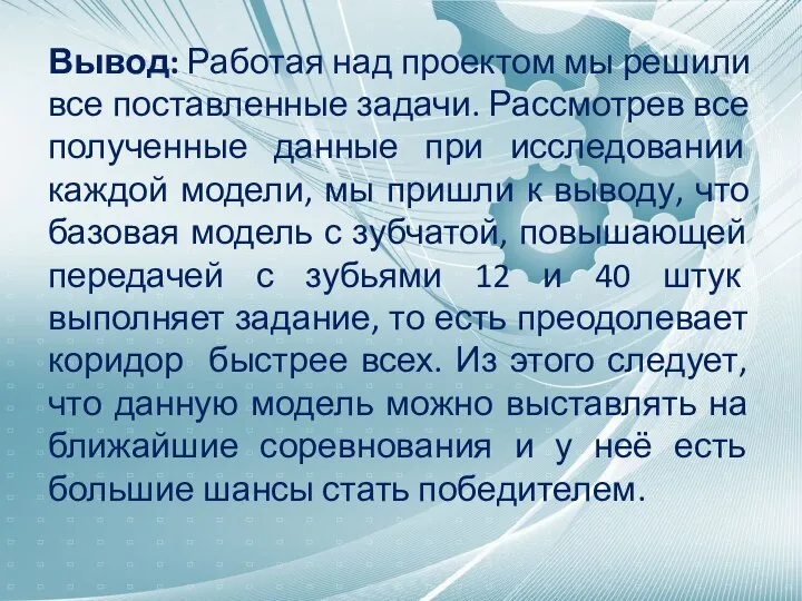 Вывод: Работая над проектом мы решили все поставленные задачи. Рассмотрев все