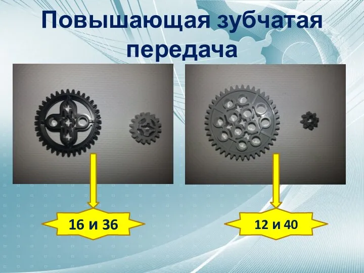 Повышающая зубчатая передача 16 и 36 12 и 40