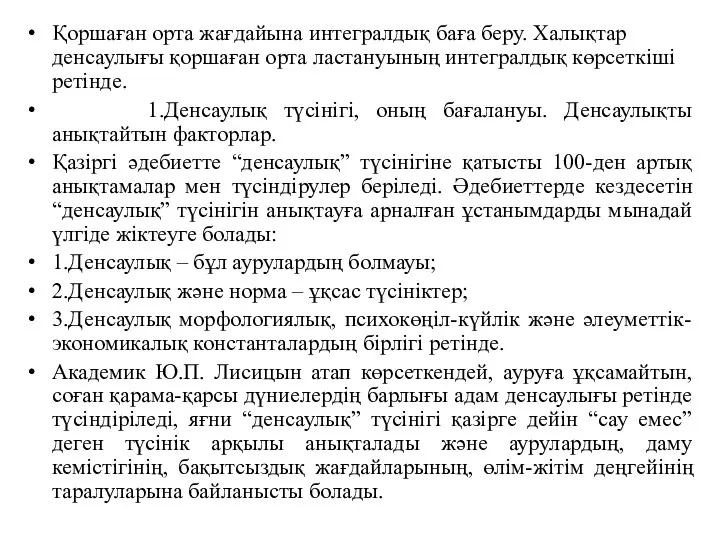 Қоршаған орта жағдайына интегралдық баға беру. Халықтар денсаулығы қоршаған орта ластануының