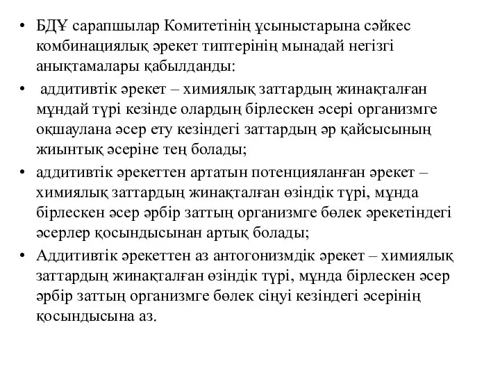 БДҰ сарапшылар Комитетінің ұсыныстарына сәйкес комбинациялық әрекет типтерінің мынадай негізгі анықтамалары