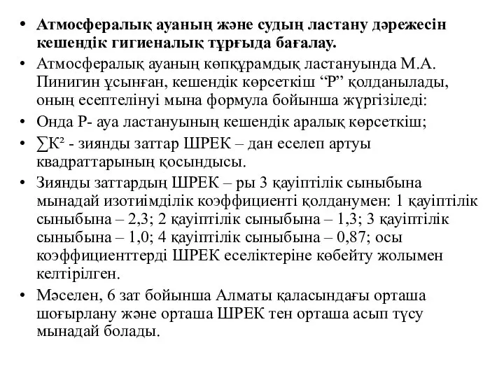 Атмосфералық ауаның және судың ластану дәрежесін кешендік гигиеналық тұрғыда бағалау. Атмосфералық