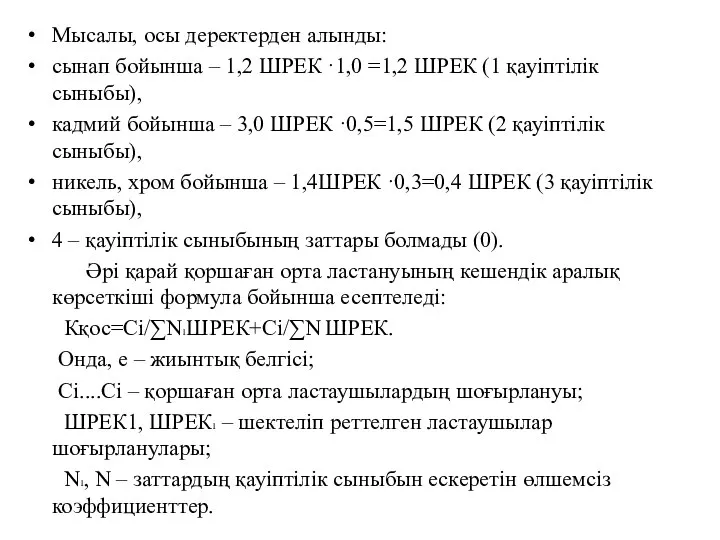 Мысалы, осы деректерден алынды: сынап бойынша – 1,2 ШРЕК ·1,0 =1,2