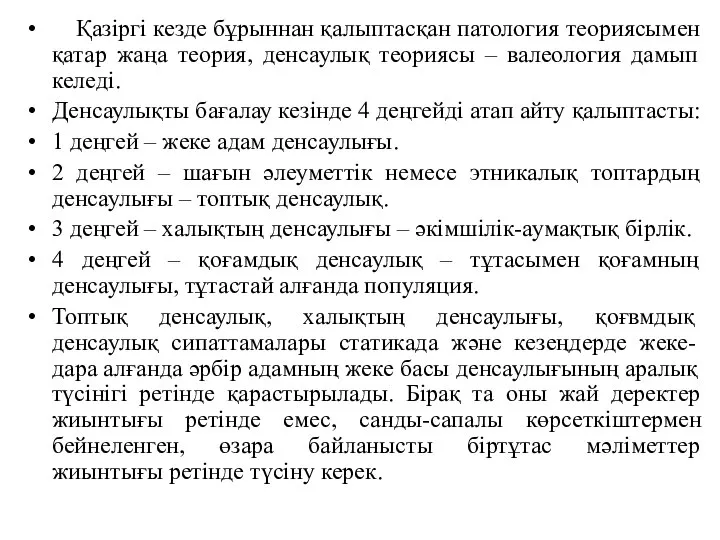 Қазіргі кезде бұрыннан қалыптасқан патология теориясымен қатар жаңа теория, денсаулық теориясы