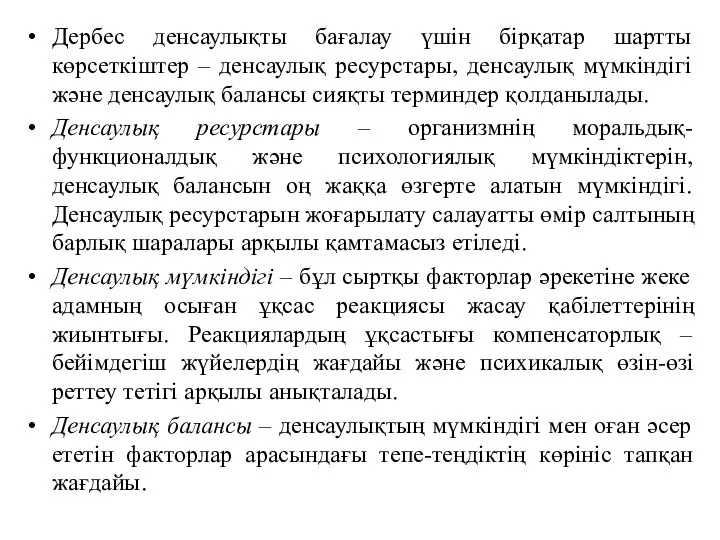 Дербес денсаулықты бағалау үшін бірқатар шартты көрсеткіштер – денсаулық ресурстары, денсаулық