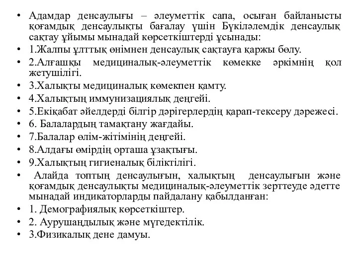 Адамдар денсаулығы – әлеуметтік сапа, осыған байланысты қоғамдық денсаулықты бағалау үшін