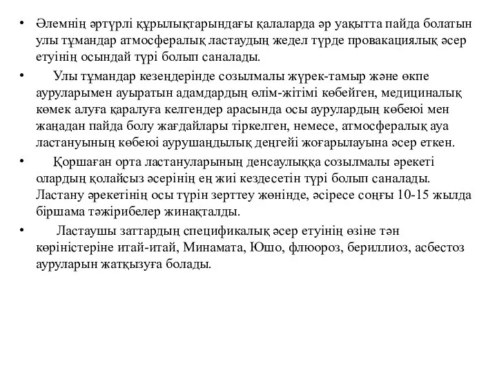 Әлемнің әртүрлі құрылықтарындағы қалаларда әр уақытта пайда болатын улы тұмандар атмосфералық