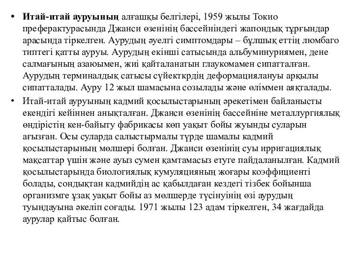 Итай-итай ауруының алғашқы белгілері, 1959 жылы Токио преферактурасында Джанси өзенінің бассейніндегі