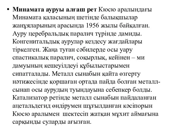 Минамата ауруы алғаш рет Кюсю аралындағы Минамата қаласының шетінде балықшылар жанұяларының