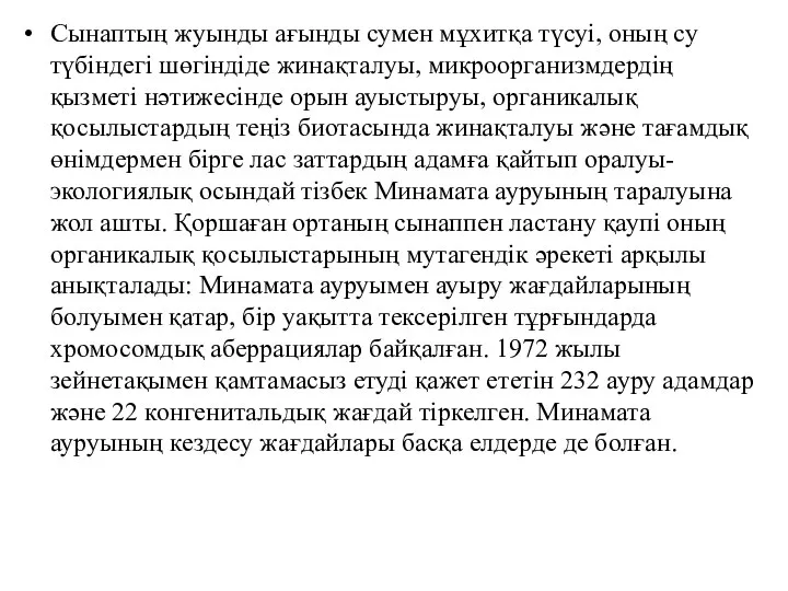 Сынаптың жуынды ағынды сумен мұхитқа түсуі, оның су түбіндегі шөгіндіде жинақталуы,