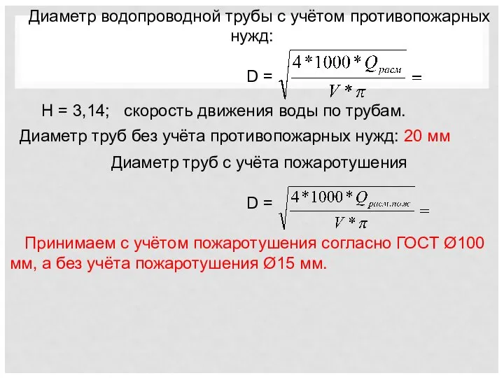 Диаметр водопроводной трубы с учётом противопожарных нужд: D = Н =