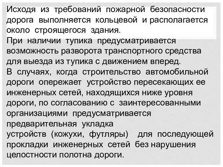 Исходя из требований пожарной безопасности дорога выполняется кольцевой и располагается около