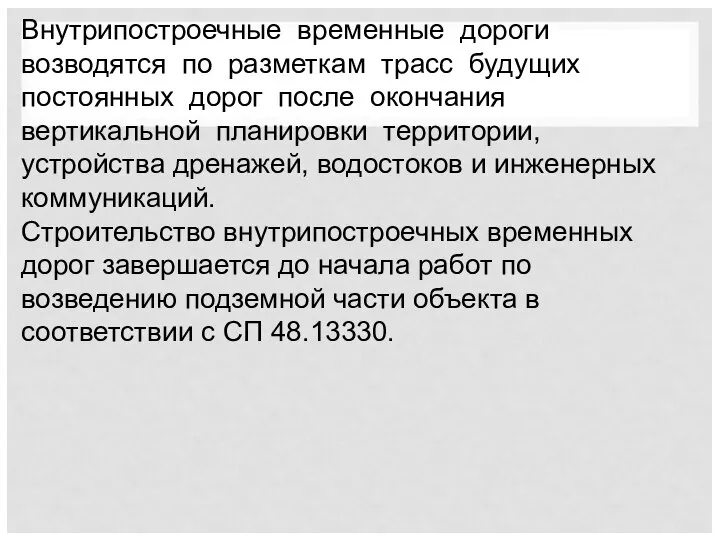 Внутрипостроечные временные дороги возводятся по разметкам трасс будущих постоянных дорог после