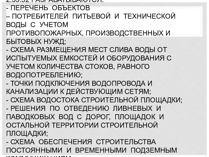 ДЛЯ ВОДОСНАБЖЕНИЯ И ВОДООТВЕДЕНИЯ В СООТВЕТСТВИИ С РАЗДЕЛОМ 15 СТО НОСТРОЙ