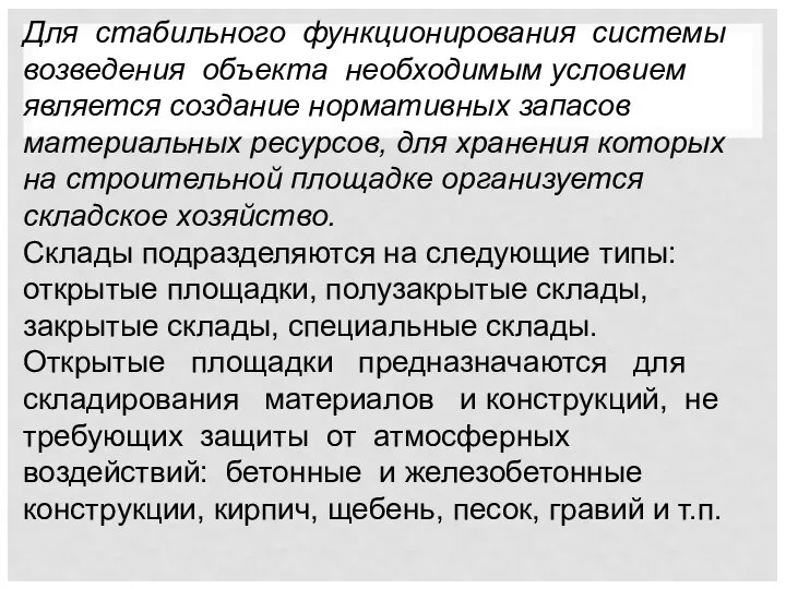 Для стабильного функционирования системы возведения объекта необходимым условием является создание нормативных