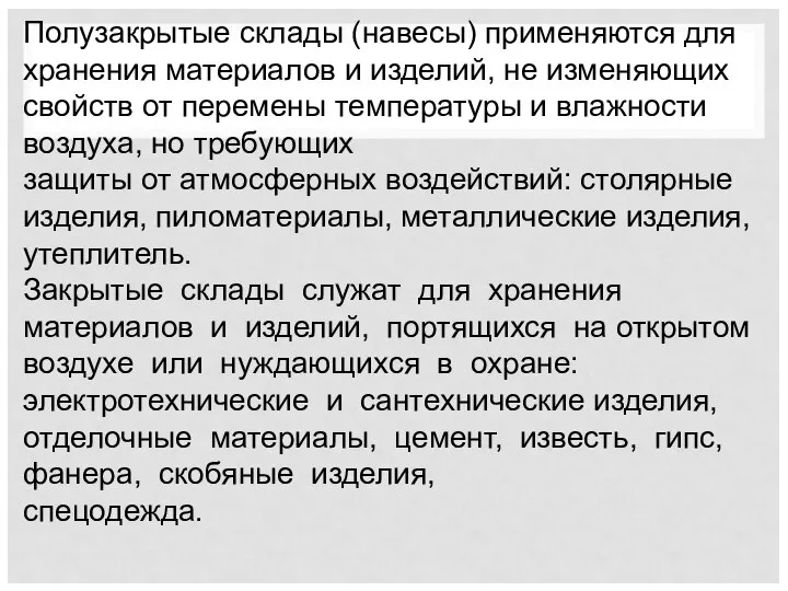 Полузакрытые склады (навесы) применяются для хранения материалов и изделий, не изменяющих