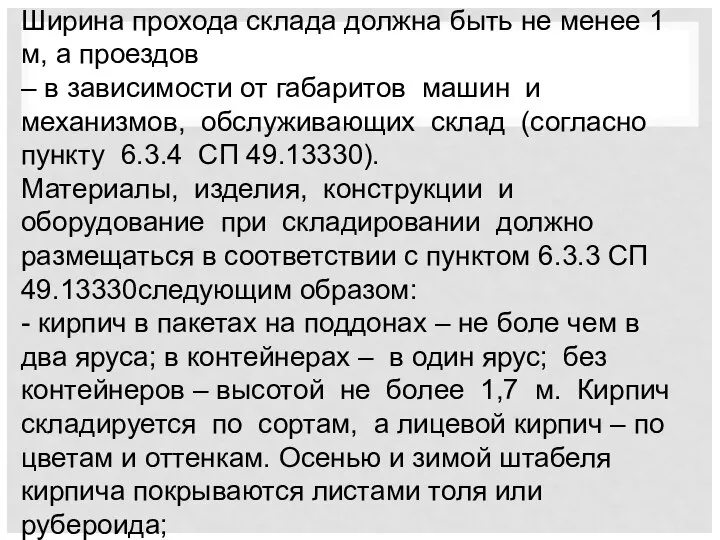 Ширина прохода склада должна быть не менее 1 м, а проездов