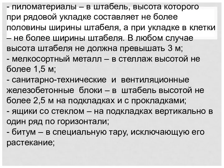 - пиломатериалы – в штабель, высота которого при рядовой укладке составляет