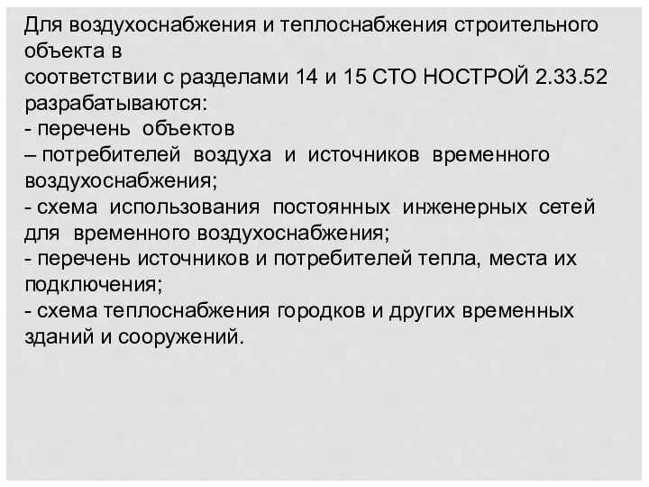 Для воздухоснабжения и теплоснабжения строительного объекта в соответствии с разделами 14