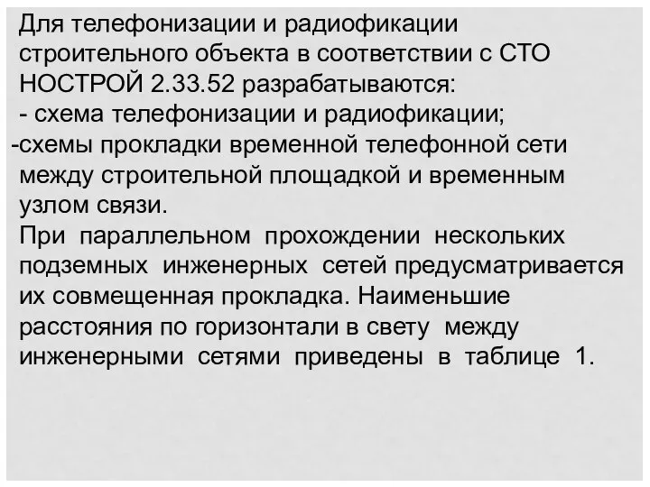 Для телефонизации и радиофикации строительного объекта в соответствии с СТО НОСТРОЙ