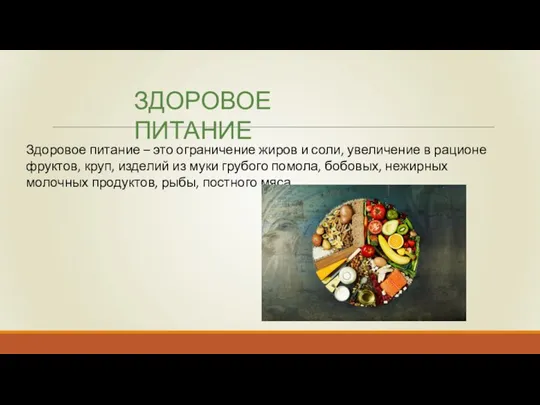 Здоровое питание – это ограничение жиров и соли, увеличение в рационе