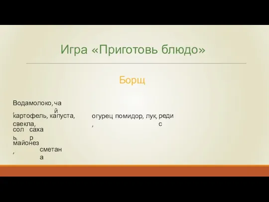 Игра «Приготовь блюдо» Борщ Вода, молоко, чай картофель, капуста, свекла, огурец,