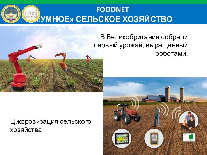 FOODNET «УМНОЕ» СЕЛЬСКОЕ ХОЗЯЙСТВО В Великобритании собрали первый урожай, выращенный роботами. Цифровизация сельского хозяйства