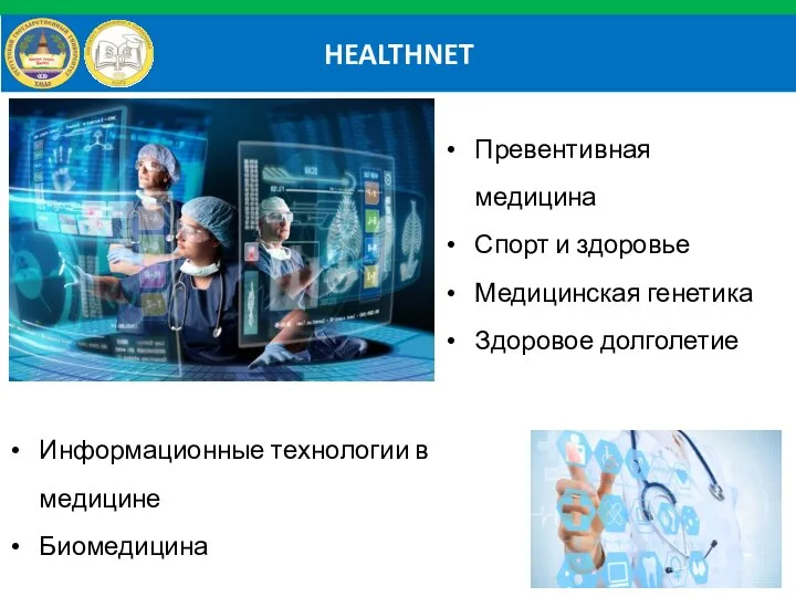 HEALTHNET Превентивная медицина Спорт и здоровье Медицинская генетика Здоровое долголетие Информационные технологии в медицине Биомедицина