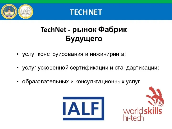 TECHNET TechNet - рынок Фабрик Будущего услуг конструирования и инжиниринга; услуг