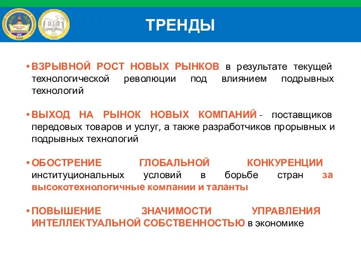 ТРЕНДЫ ВЗРЫВНОЙ РОСТ НОВЫХ РЫНКОВ в результате текущей технологической революции под