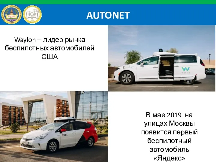 AUTONET В мае 2019 на улицах Москвы появится первый беспилотный автомобиль