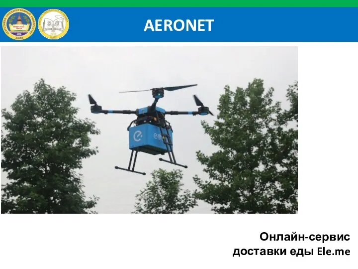 AERONET Онлайн-сервис доставки еды Ele.me