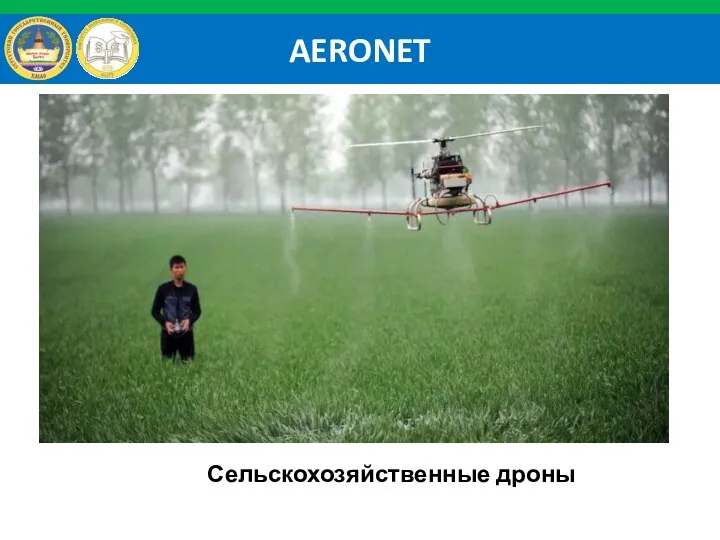 AERONET Сельскохозяйственные дроны