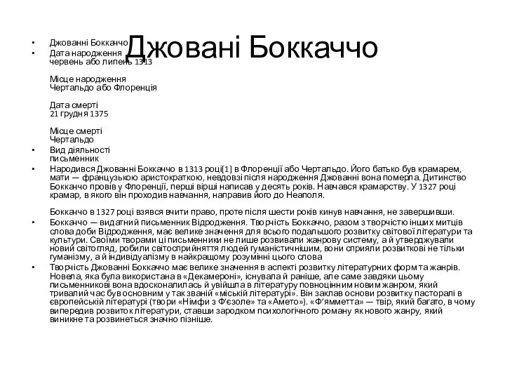 Джовані Боккаччо Джованні Боккаччо Дата народження червень або липень 1313 Місце