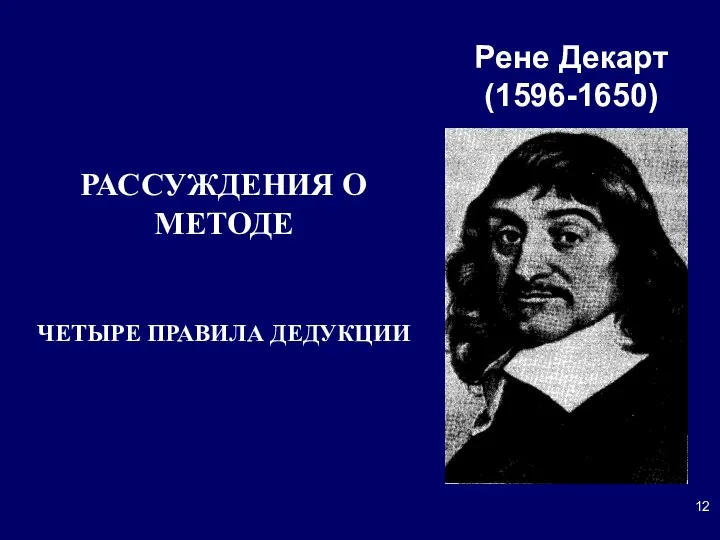 Рене Декарт (1596-1650) РАССУЖДЕНИЯ О МЕТОДЕ ЧЕТЫРЕ ПРАВИЛА ДЕДУКЦИИ