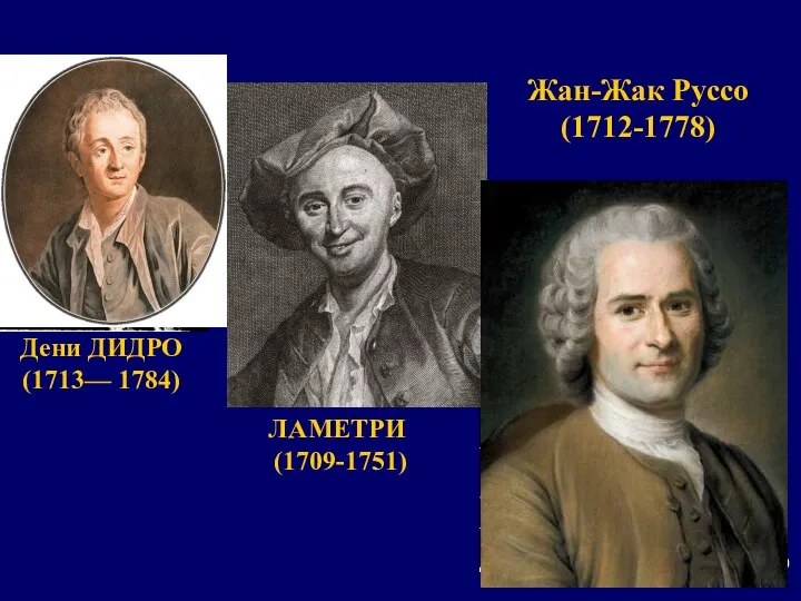 Жан-Жак Руссо (1712-1778) Дени ДИДРО (1713— 1784) ЛАМЕТРИ (1709-1751)