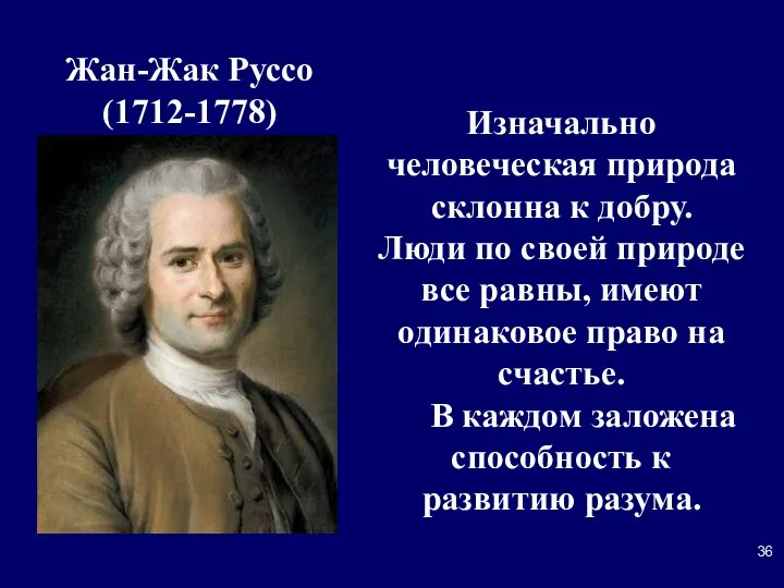Жан-Жак Руссо (1712-1778) Изначально человеческая природа склонна к добру. Люди по