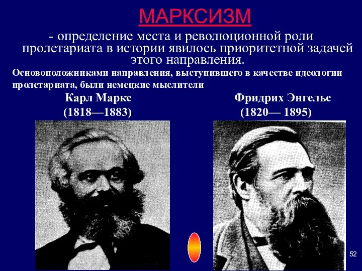 МАРКСИЗМ - определение места и революционной роли пролетариата в истории явилось