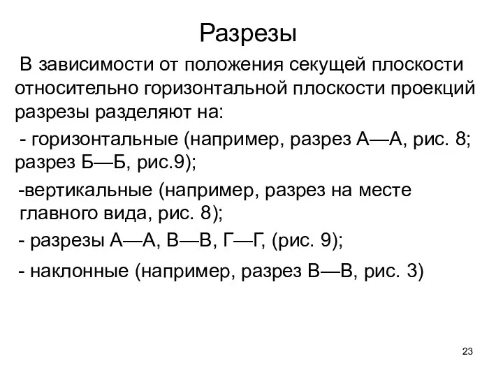 Разрезы В зависимости от положения секущей плоскости относительно горизонтальной плоскости проекций