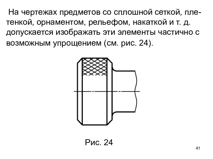 На чертежах предметов со сплошной сеткой, пле-тенкой, орнаментом, рельефом, накаткой и