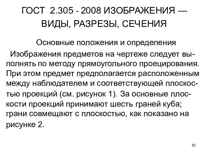 ГОСТ 2.305 - 2008 ИЗОБРАЖЕНИЯ — ВИДЫ, РАЗРЕЗЫ, СЕЧЕНИЯ Основные положения